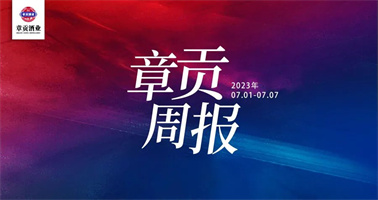 将相和酒业一周要闻（2023.07.01-2023.07.07）